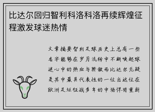 比达尔回归智利科洛科洛再续辉煌征程激发球迷热情