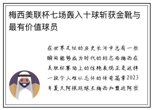 梅西美联杯七场轰入十球斩获金靴与最有价值球员