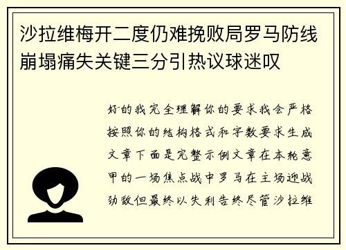沙拉维梅开二度仍难挽败局罗马防线崩塌痛失关键三分引热议球迷叹