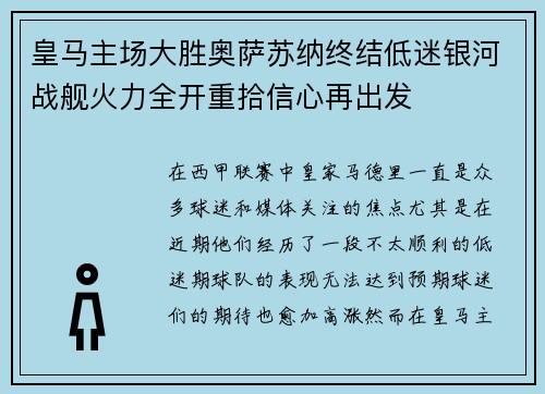 皇马主场大胜奥萨苏纳终结低迷银河战舰火力全开重拾信心再出发