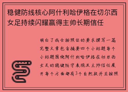 稳健防线核心阿什利哈伊格在切尔西女足持续闪耀赢得主帅长期信任