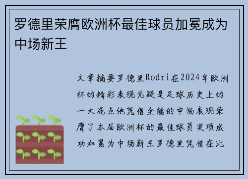 罗德里荣膺欧洲杯最佳球员加冕成为中场新王