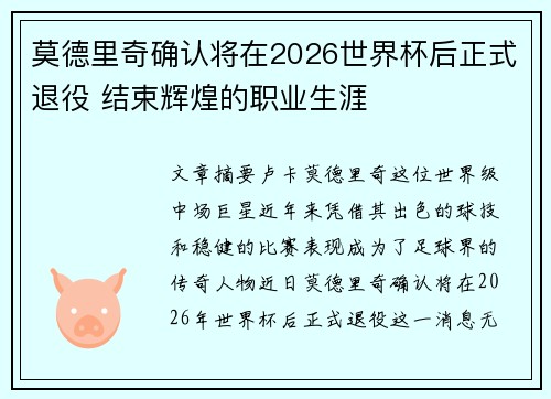 莫德里奇确认将在2026世界杯后正式退役 结束辉煌的职业生涯
