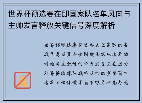 世界杯预选赛在即国家队名单风向与主帅发言释放关键信号深度解析 世界杯预选赛在即国家队名单风向与主帅发言释放关键信号深度解析