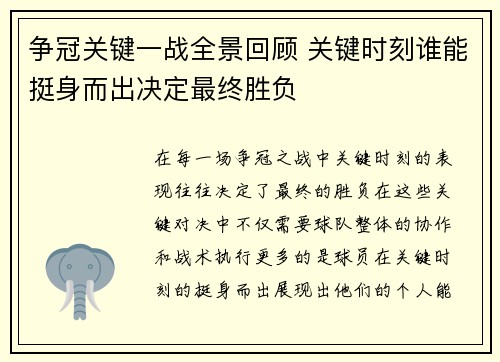 争冠关键一战全景回顾 关键时刻谁能挺身而出决定最终胜负 争冠关键一战全景回顾 关键时刻谁能挺身而出决定最终胜负