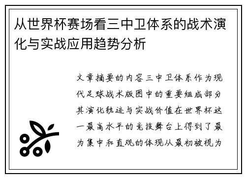 从世界杯赛场看三中卫体系的战术演化与实战应用趋势分析 从世界杯赛场看三中卫体系的战术演化与实战应用趋势分析