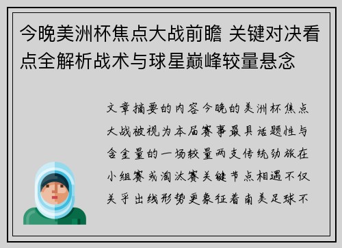 今晚美洲杯焦点大战前瞻 关键对决看点全解析战术与球星巅峰较量悬念 今晚美洲杯焦点大战前瞻 关键对决看点全解析战术与球星巅峰较量悬念