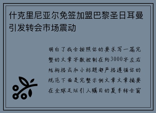 什克里尼亚尔免签加盟巴黎圣日耳曼引发转会市场震动 什克里尼亚尔免签加盟巴黎圣日耳曼引发转会市场震动