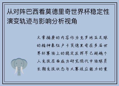 从对阵巴西看莫德里奇世界杯稳定性演变轨迹与影响分析视角 从对阵巴西看莫德里奇世界杯稳定性演变轨迹与影响分析视角