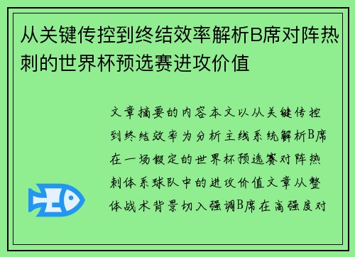 从关键传控到终结效率解析B席对阵热刺的世界杯预选赛进攻价值 从关键传控到终结效率解析B席对阵热刺的世界杯预选赛进攻价值