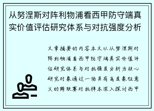 从努涅斯对阵利物浦看西甲防守端真实价值评估研究体系与对抗强度分析 从努涅斯对阵利物浦看西甲防守端真实价值评估研究体系与对抗强度分析