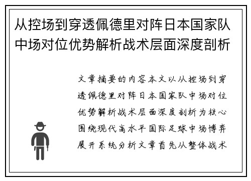 从控场到穿透佩德里对阵日本国家队中场对位优势解析战术层面深度剖析 从控场到穿透佩德里对阵日本国家队中场对位优势解析战术层面深度剖析