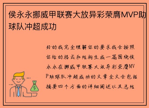 侯永永挪威甲联赛大放异彩荣膺MVP助球队冲超成功 侯永永挪威甲联赛大放异彩荣膺MVP助球队冲超成功