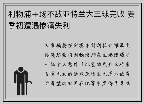 利物浦主场不敌亚特兰大三球完败 赛季初遭遇惨痛失利 利物浦主场不敌亚特兰大三球完败 赛季初遭遇惨痛失利