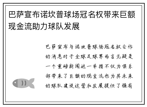 巴萨宣布诺坎普球场冠名权带来巨额现金流助力球队发展