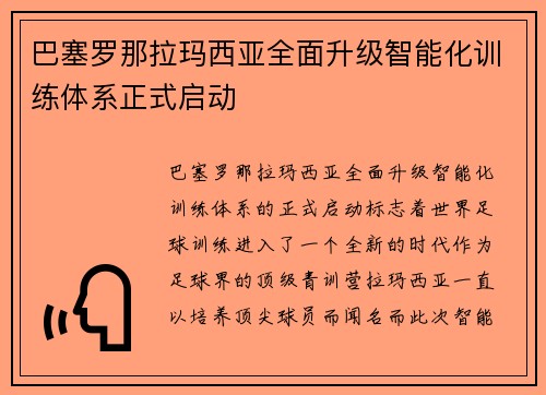 巴塞罗那拉玛西亚全面升级智能化训练体系正式启动 巴塞罗那拉玛西亚全面升级智能化训练体系正式启动