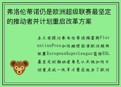 弗洛伦蒂诺仍是欧洲超级联赛最坚定的推动者并计划重启改革方案