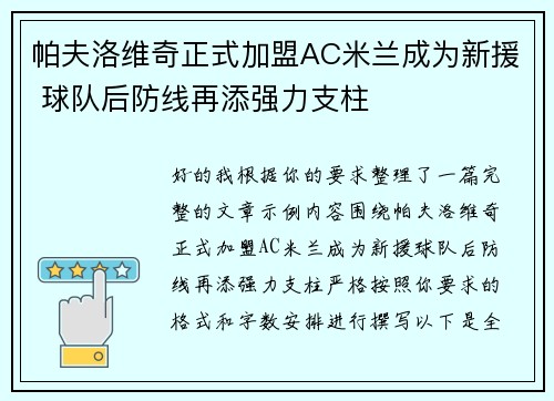 帕夫洛维奇正式加盟AC米兰成为新援 球队后防线再添强力支柱