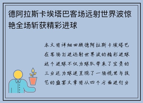 德阿拉斯卡埃塔巴客场远射世界波惊艳全场斩获精彩进球
