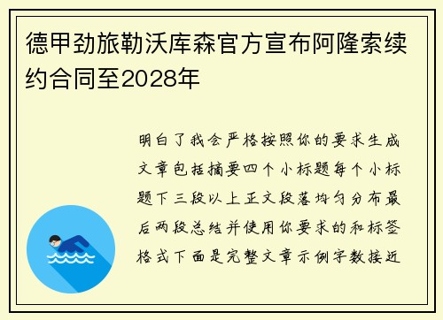德甲劲旅勒沃库森官方宣布阿隆索续约合同至2028年