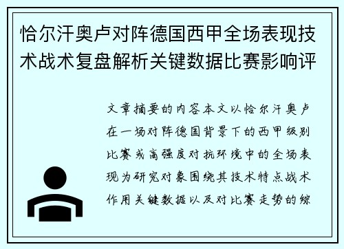 恰尔汗奥卢对阵德国西甲全场表现技术战术复盘解析关键数据比赛影响评估