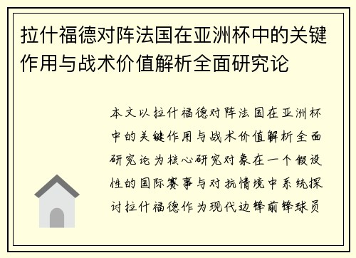 拉什福德对阵法国在亚洲杯中的关键作用与战术价值解析全面研究论