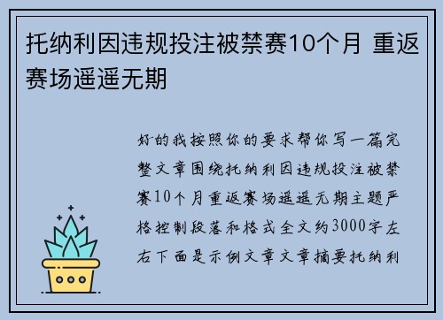 托纳利因违规投注被禁赛10个月 重返赛场遥遥无期