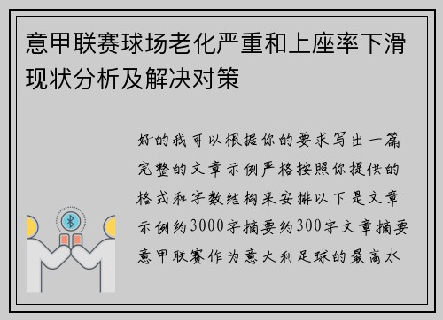 意甲联赛球场老化严重和上座率下滑现状分析及解决对策