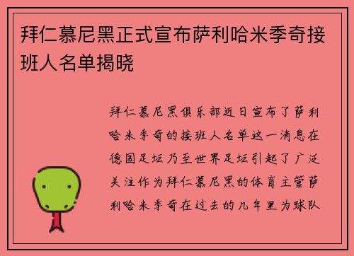 拜仁慕尼黑正式宣布萨利哈米季奇接班人名单揭晓 拜仁慕尼黑正式宣布萨利哈米季奇接班人名单揭晓