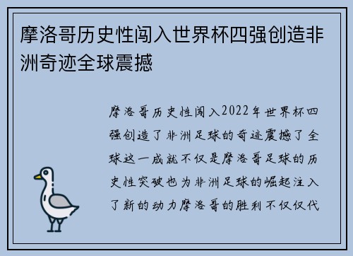 摩洛哥历史性闯入世界杯四强创造非洲奇迹全球震撼
