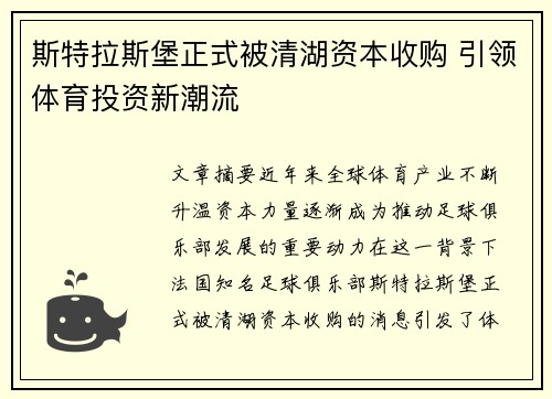 斯特拉斯堡正式被清湖资本收购 引领体育投资新潮流