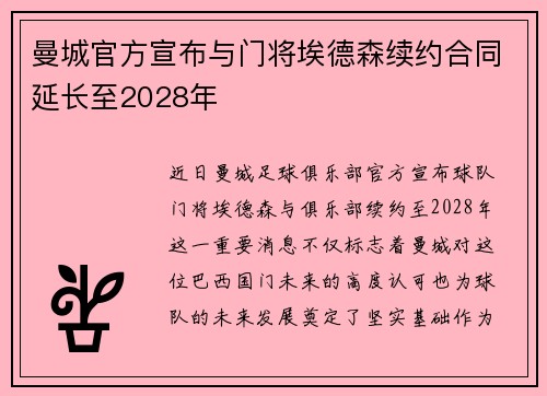 曼城官方宣布与门将埃德森续约合同延长至2028年 曼城官方宣布与门将埃德森续约合同延长至2028年