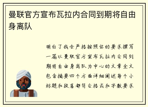 曼联官方宣布瓦拉内合同到期将自由身离队