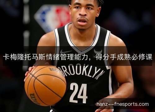 卡梅隆托马斯情绪管理能力,得分手成熟必修课 卡梅隆托马斯情绪管理能力,得分手成熟必修课